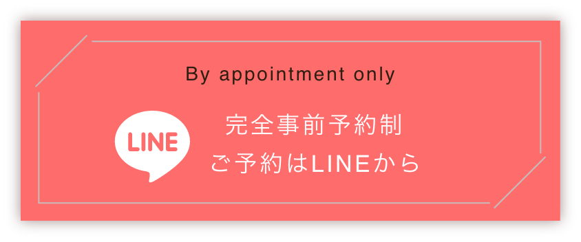 完全事前予約制　ご予約はLINEから